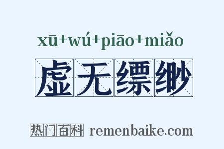 虚无缥缈是什么意思的图片